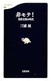非モテ!―男性受難の時代 (文春新書)