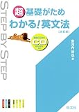 超基礎がため わかる!英文法 (STEP BY STEP)