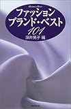 ファッション・ブランド・ベスト101