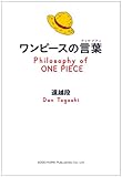 ワンピースの言葉