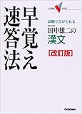 田中雄二の漢文早覚え速答法―試験で点がとれる (大学受験V BOOKS)