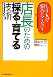 もう人で悩みたくない! 店長のための採る・育てる技術