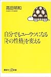 自分でもユーウツになる「その性格」を変える (講談社プラスアルファ新書)