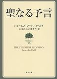 聖なる予言 (角川文庫―角川文庫ソフィア)