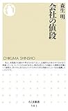 会社の値段 (ちくま新書)