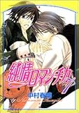 ｂｌマンガ 純情テロリスト の 忍チンのシアワセについて 真剣に考えてみる ｂｌに全然まったくまみれてはいない日々について