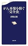 がん再発を防ぐ「完全食」 (文春新書)