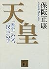 天皇 「君主」の父、「民主」の子 (講談社文庫)