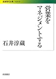 営業をマネジメントする (岩波現代文庫)