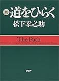 道をひらく 続 (2)
