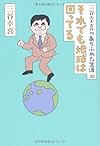 三谷幸喜のありふれた生活10 それでも地球は回ってる