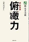 新・生き方術　俯瞰力　続・断捨離