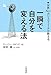 一瞬で自分を変える法―世界No.1カリスマコーチが教える