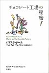 チョコレート工場の秘密 (ロアルド・ダールコレクション 2)