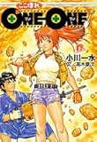 ここほれONE‐ONE! (集英社スーパーダッシュ文庫)