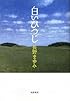 白いひつじ