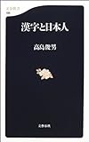 漢字と日本人 (文春新書)