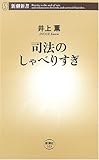 司法のしゃべりすぎ (新潮新書) 司法のしゃべりすぎ (新潮新書)