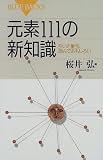 元素111の新知識―引いて重宝、読んでおもしろい (ブルーバックス)