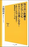 毎日長い距離を走らなくてもマラソンは速くなる！　月間たった80㎞で2時間46分！ 超効率的トレーニング法 (ソフトバンク新書)