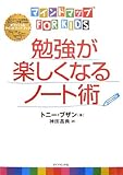 マインドマップ（Ｒ）ｆｏｒ　ｋｉｄｓ勉強が楽しくなるノート術
