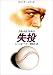 失投 (ハヤカワ・ミステリ文庫 (HM 110‐1))