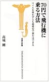 70円で飛行機に乗る方法 マイルを使わずとも超格安で旅行はできる [宝島社新書] (宝島社新書 274)