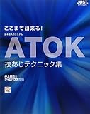 ここまで出来る!ATOK技ありテクニック集―日本語入力システム