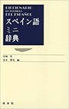 スペイン語ミニ辞典