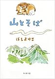 山とそば（新潮文庫）