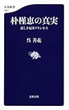 朴槿恵の真実 哀しき反日プリンセス (文春新書)
