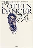 コフィン・ダンサー〈下〉 (文春文庫)