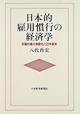 日本的雇用慣行の経済学―労働市場の流動化と日本経済