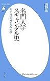 名門大学スキャンダル史 あぶない教授たちの素顔 (平凡社新書)