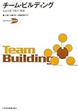 チーム・ビルディング―人と人を「つなぐ」技法 (ファシリテーション・スキルズ)