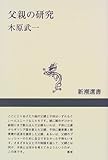 父親の研究 (新潮選書)