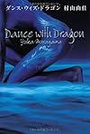ダンス・ウィズ・ドラゴン