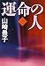 運命の人〈3〉 (文春文庫)
