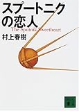 スプートニクの恋人 (講談社文庫)