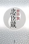 忠臣蔵
