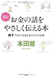 お金の話をやさしく伝える本