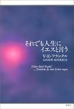 それでも人生にイエスと言う