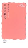 日本宗教史 (岩波新書)