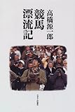 競馬漂流記