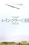 レインツリーの国