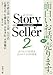 Story Seller〈2〉 (新潮文庫)