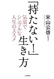 「持たない!」生き方―気楽でシンプルな人生のススメ