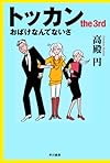 トッカン the3rd おばけなんてないさ (ハヤカワ文庫JA)