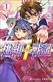 桃組プラス戦記 (1) (アスカコミックス)