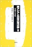 東アジアと日本の考古学〈3〉交流と交易